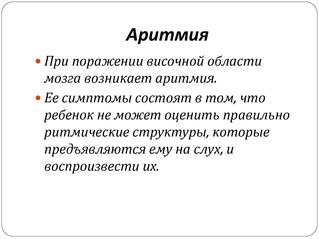 Органический характер. Слуховая агнозия возникает при поражении. Аритмия слуховая агнозия. Аритмия возникает при поражении. Аритмия возникает при поражении области мозга.