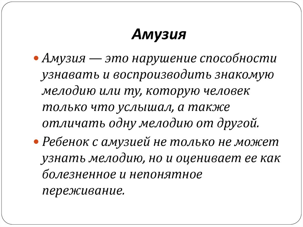 D nj. Амузия это в психологии. Сенсорная амузия. Амузия возникает при поражении. Локализация моторная амузия.