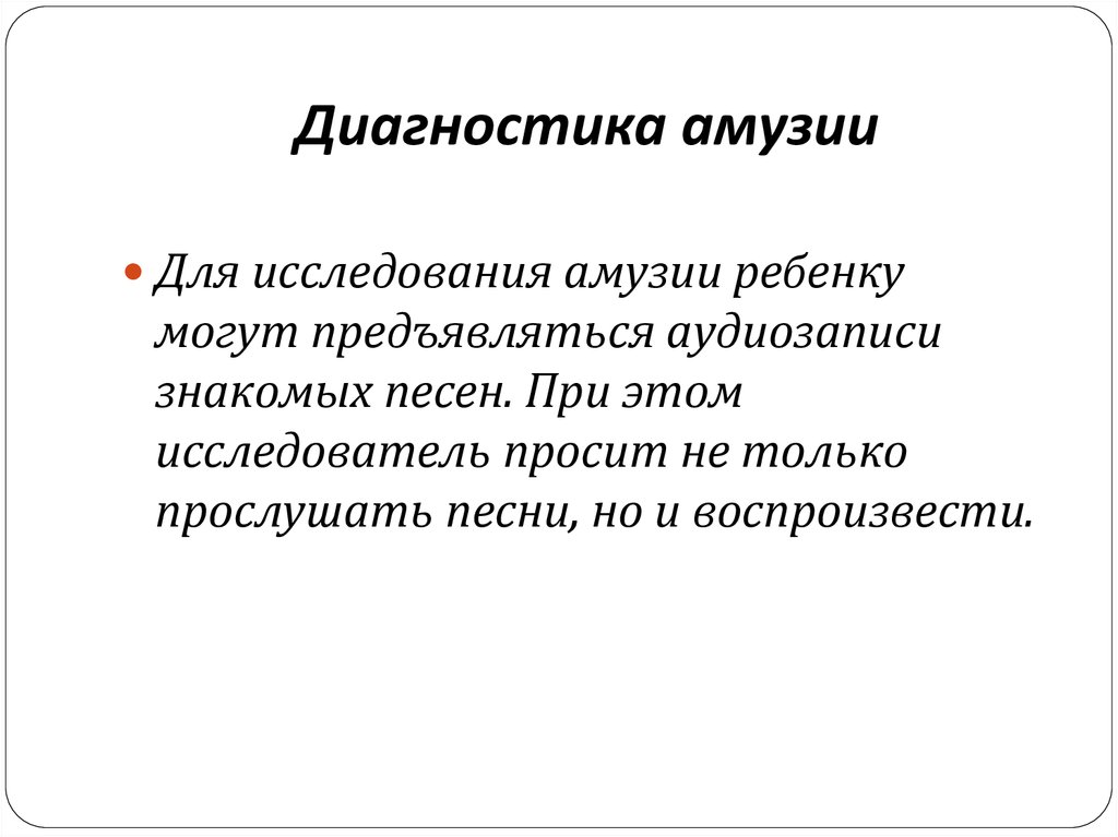 Слуховая агнозия у детей. Амузия возникает при поражении. Сенсорная амузия. Акустическая агнозия. Амузия картинка.