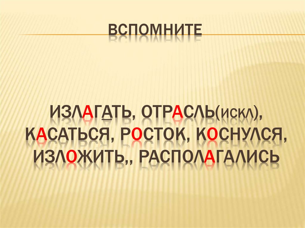 Урок презентация е и в корнях с чередованием урок в 5 классе