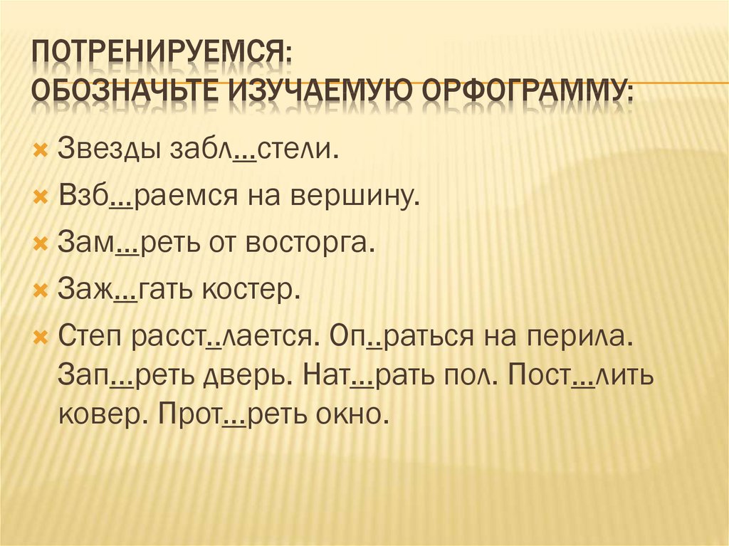 Е или и обозначьте изучаемую орфограмму см образец в правиле собирают цветы все замерло 686