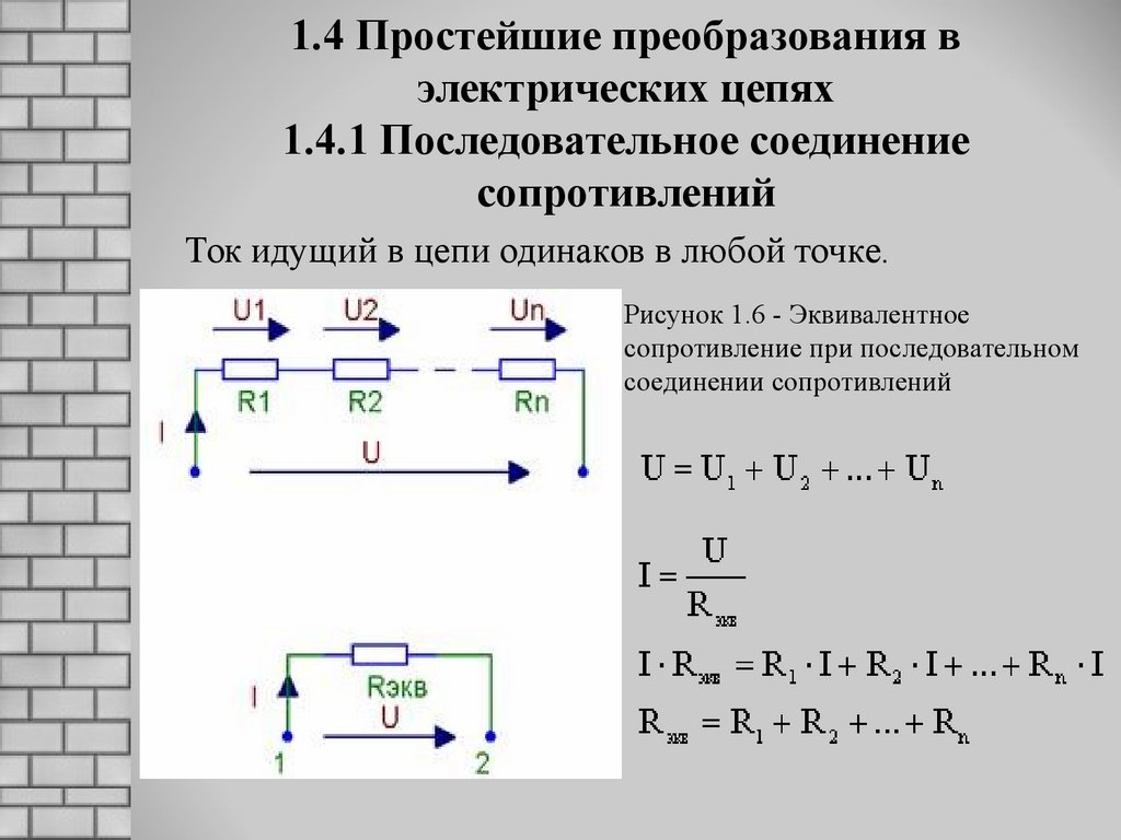 1.4 Простейшие преобразования в электрических цепях 1.4.1 Последовательное соединение сопротивлений