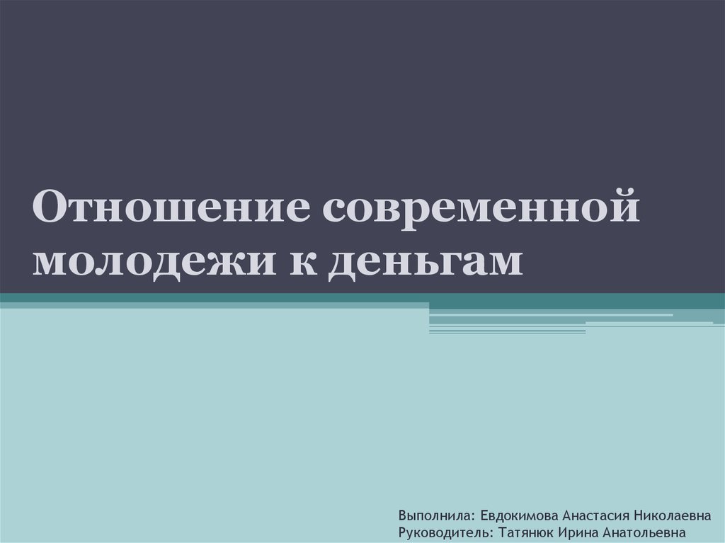 Проблема отношения современных подростков к деньгам проект по психологии