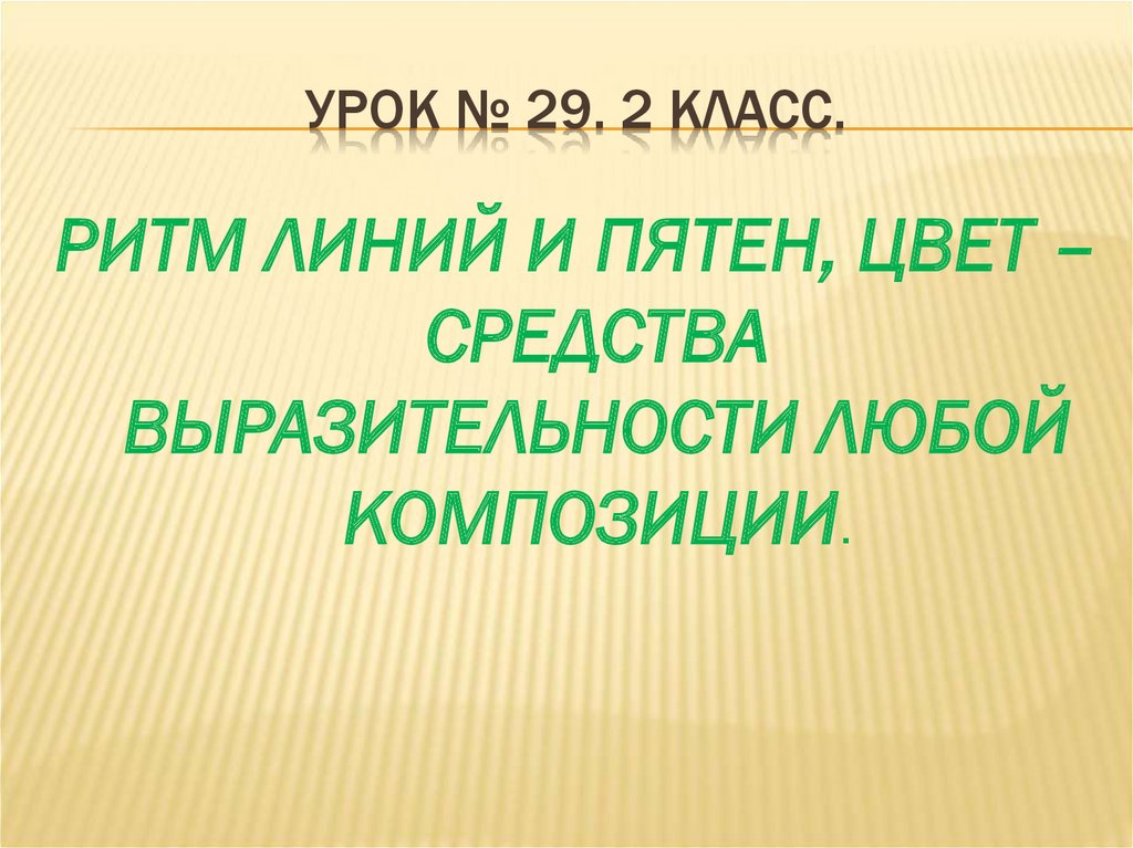 Ритм линий пятен цвет пропорции средства выразительности 2 класс презентация и конспект