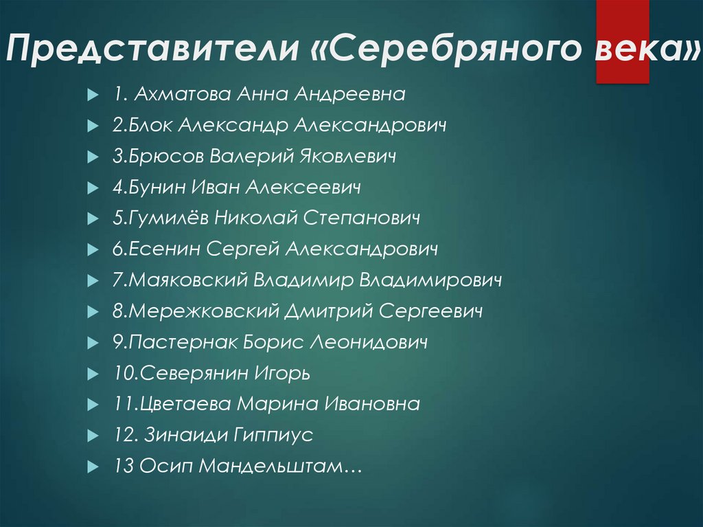 Представители серебряного