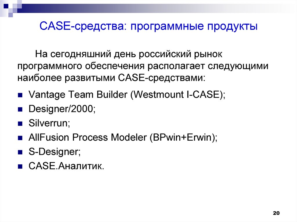 CASE-средства: программные продукты