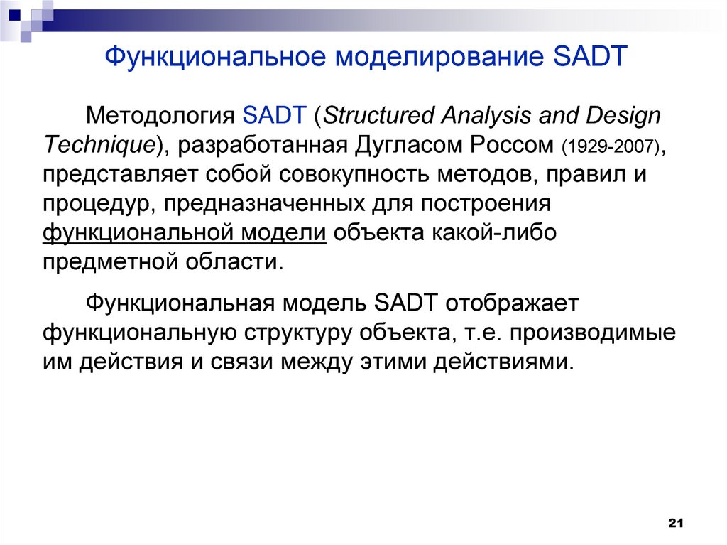 Функциональное моделирование SADT