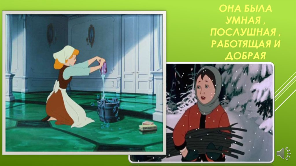 Она была умная , послушная , работящая и добрая