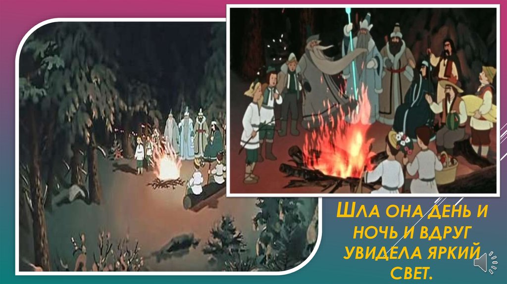 шла она день и ночь и вдруг увидела яркий свет.