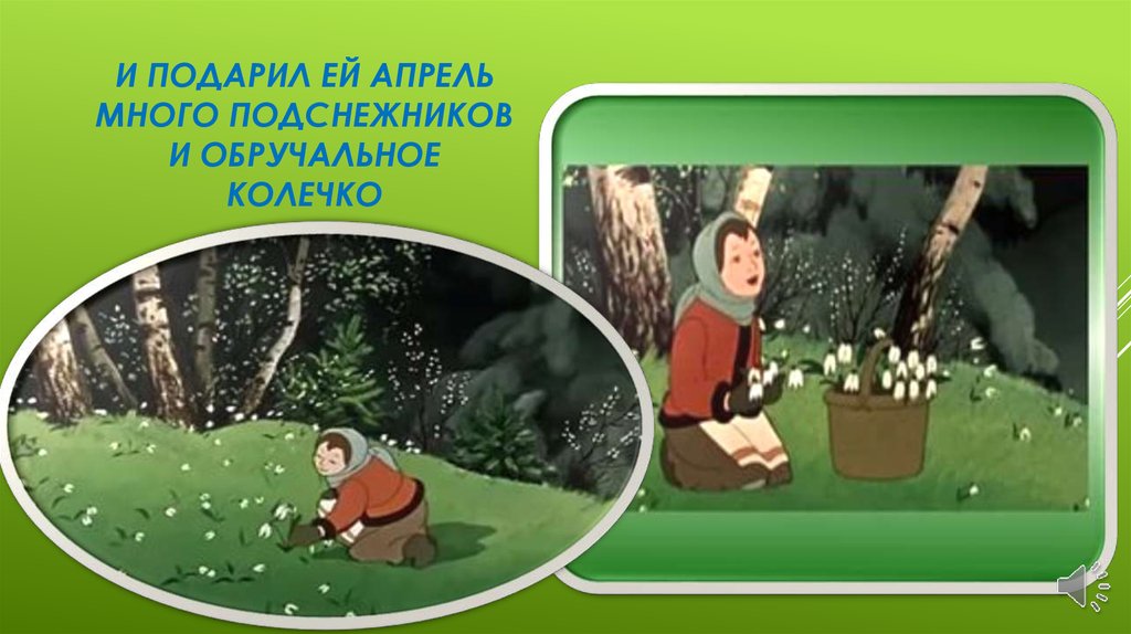 И подарил ей Апрель много подснежников и обручальное колечко