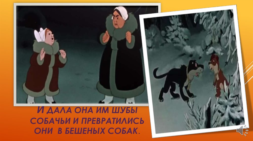 Дочка мачехи из 12 месяцев. Собаки из 12 месяцев. 12 Месяцев превращение в собак.