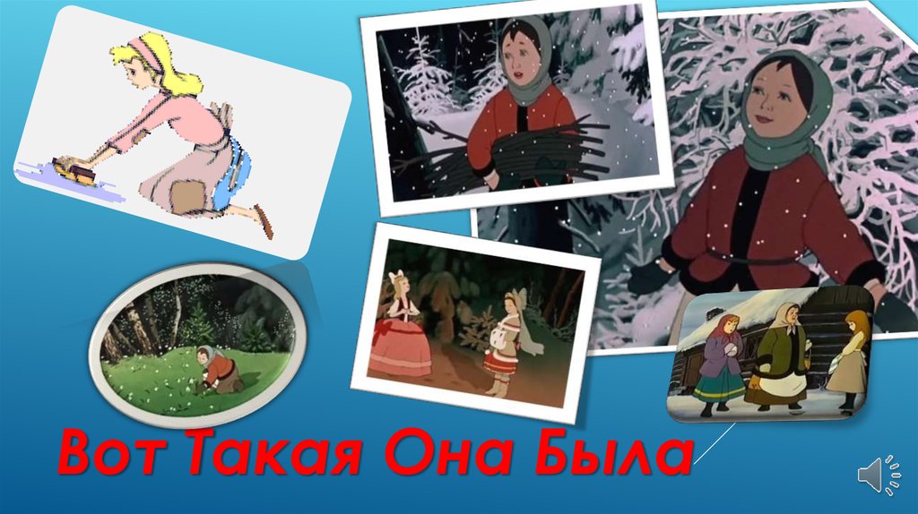 Вот Такая Она Была