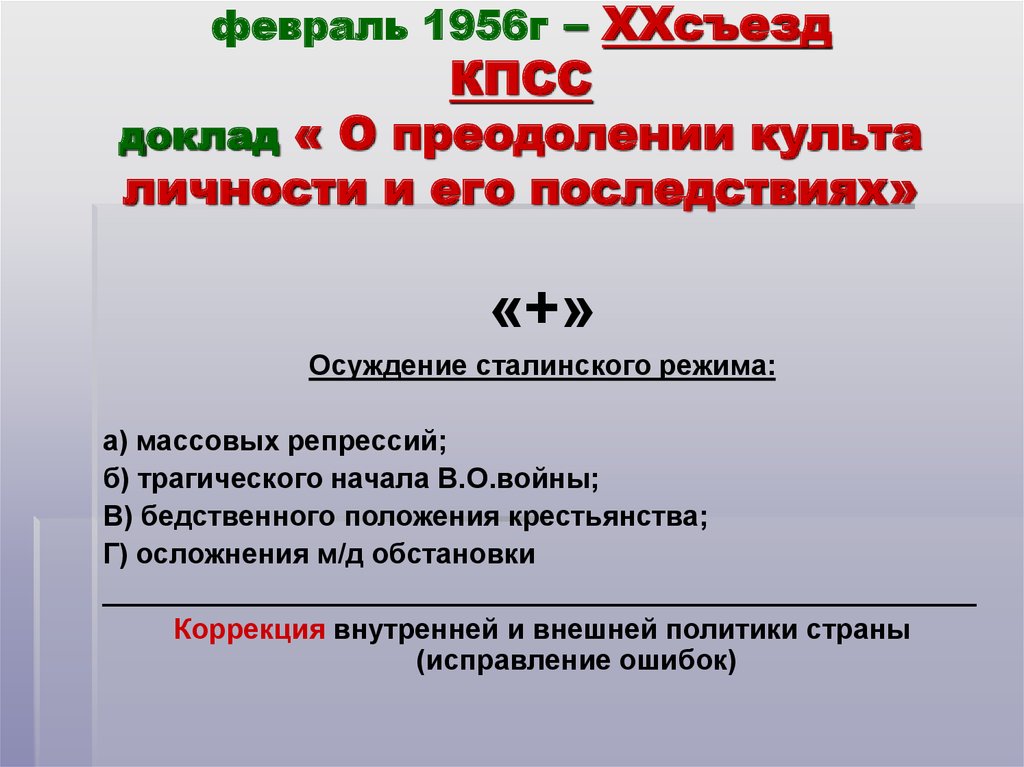 Преодоление культа личности. Постановление о культе личности и его последствиях. Постановление ЦК О преодолении культа личности. О преодолении культа личности и его последствий.