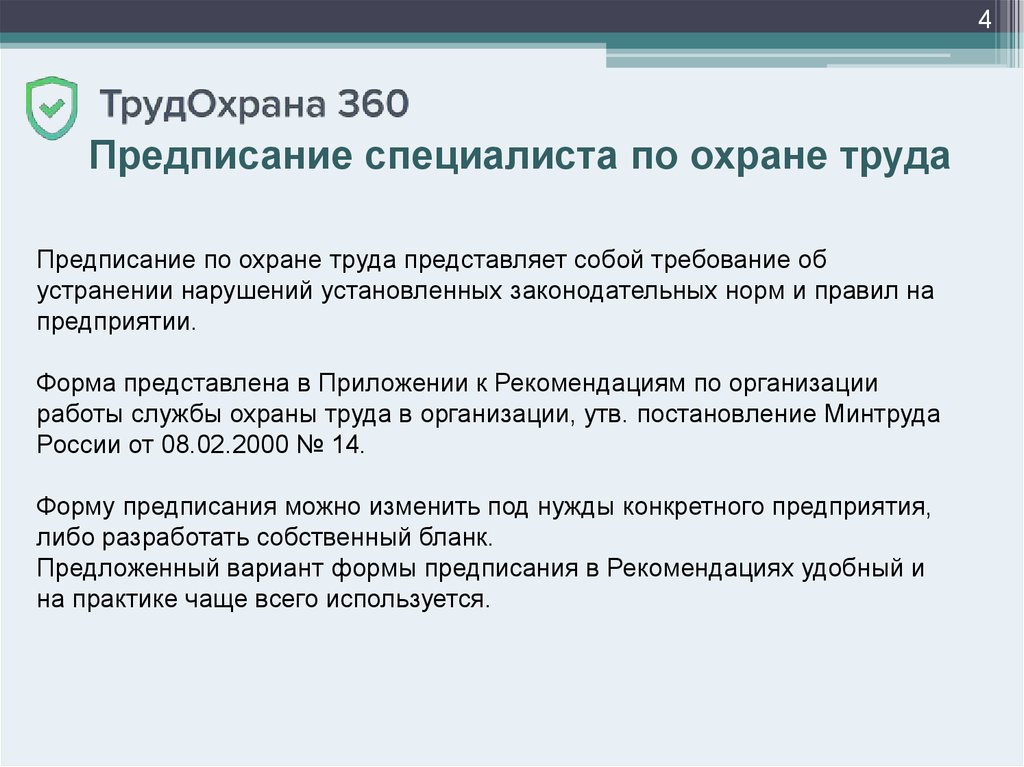 Предписания выполнил. Образец предписание инженера (специалиста) службы охраны труда. Предписание инженера по охране труда образец. Предписание специалиста. Предписания специалиста по охране труда пример образец.