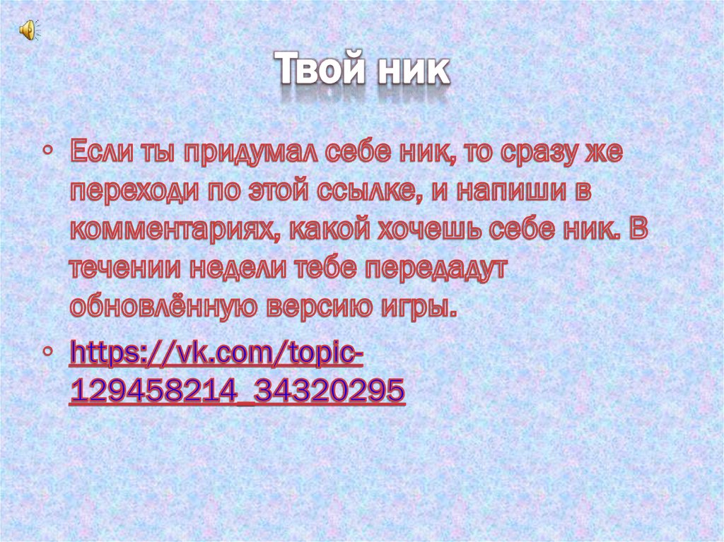 Твой ник