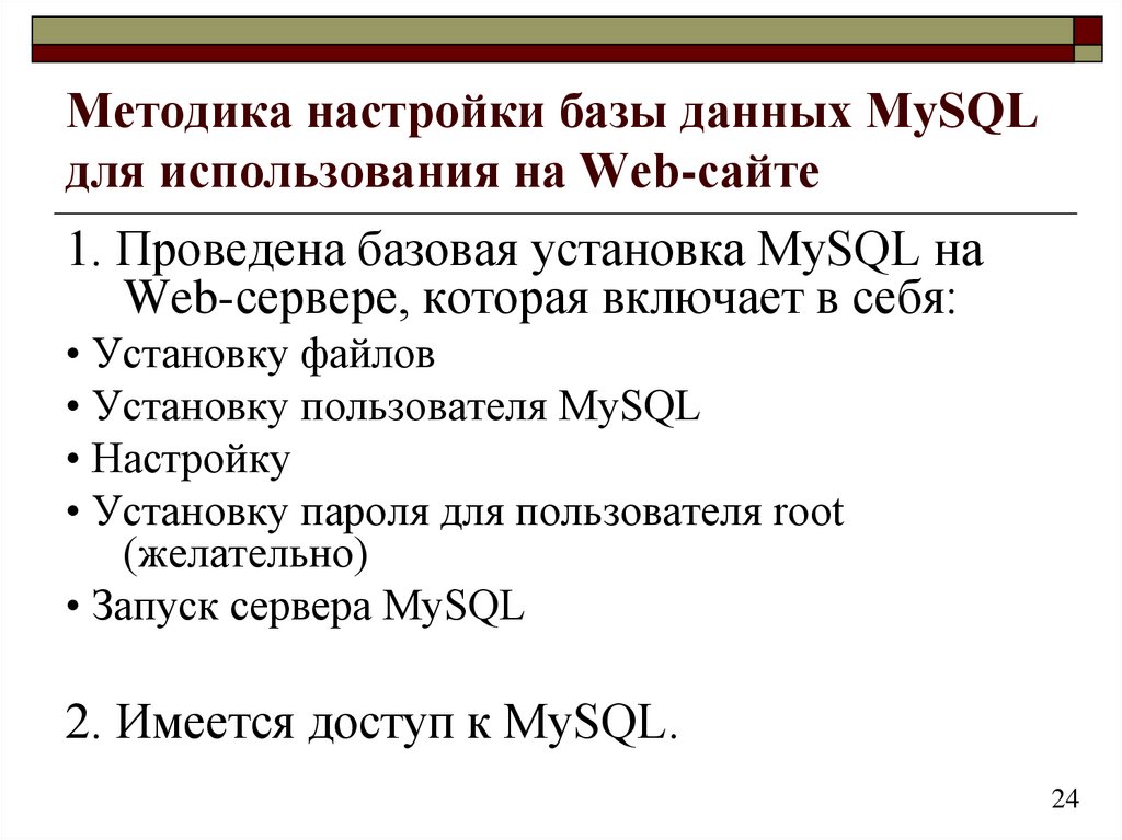 Методика настройки базы данных MySQL для использования на Web-сайте