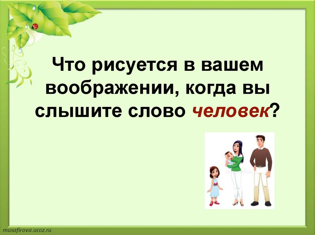 Презентация человек часть живой природы 8 класс биология