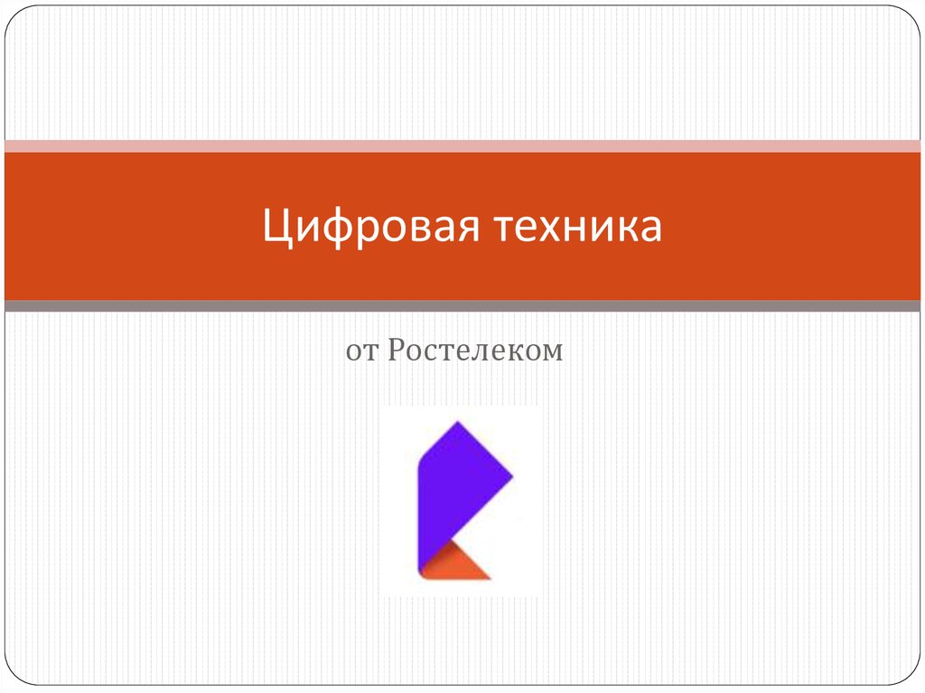 Презентация ростелеком pptx