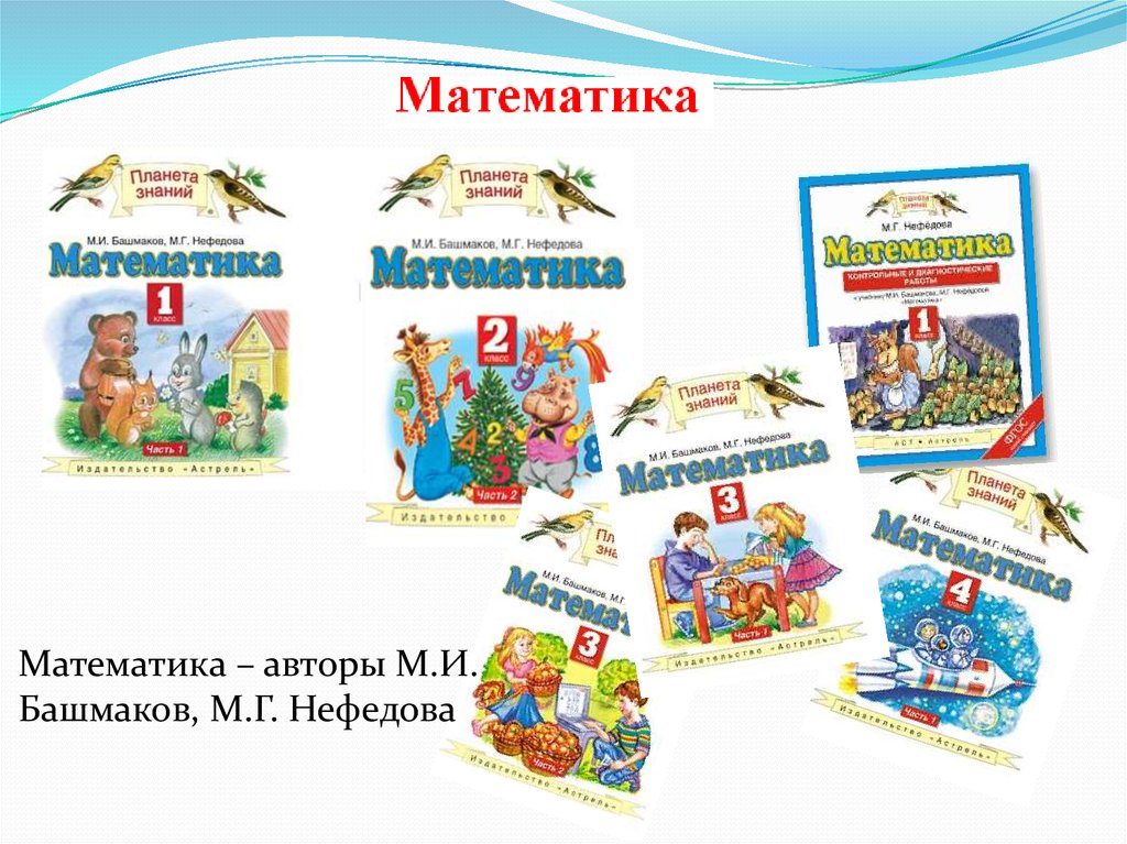 Планета знаний математика башмаков