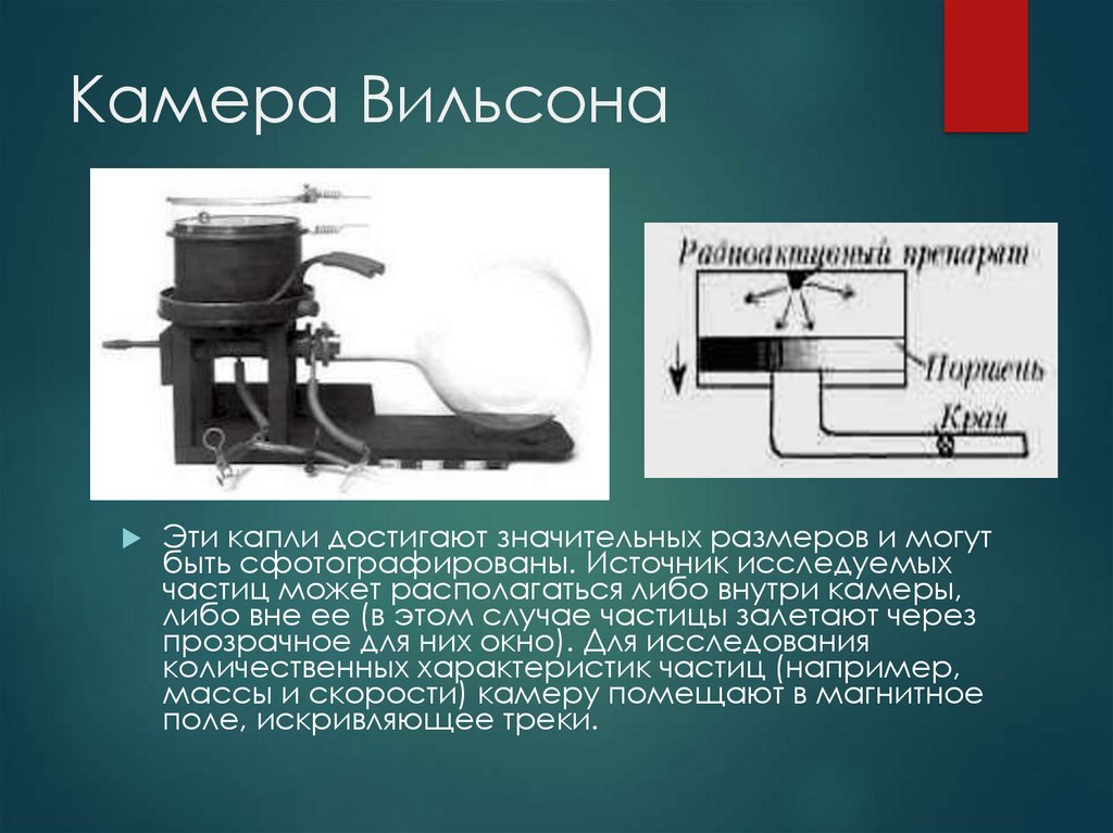 В чем состоит принцип действия камеры вильсона. Камера Вильсона 1912. Камера Вильсона прибор лабораторный. Камера Вильсона презентация. Камера Вильсона строение.