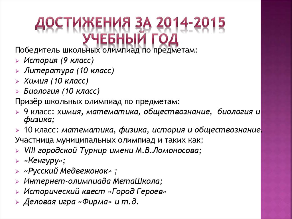 Достижения за 2014-2015 учебный год