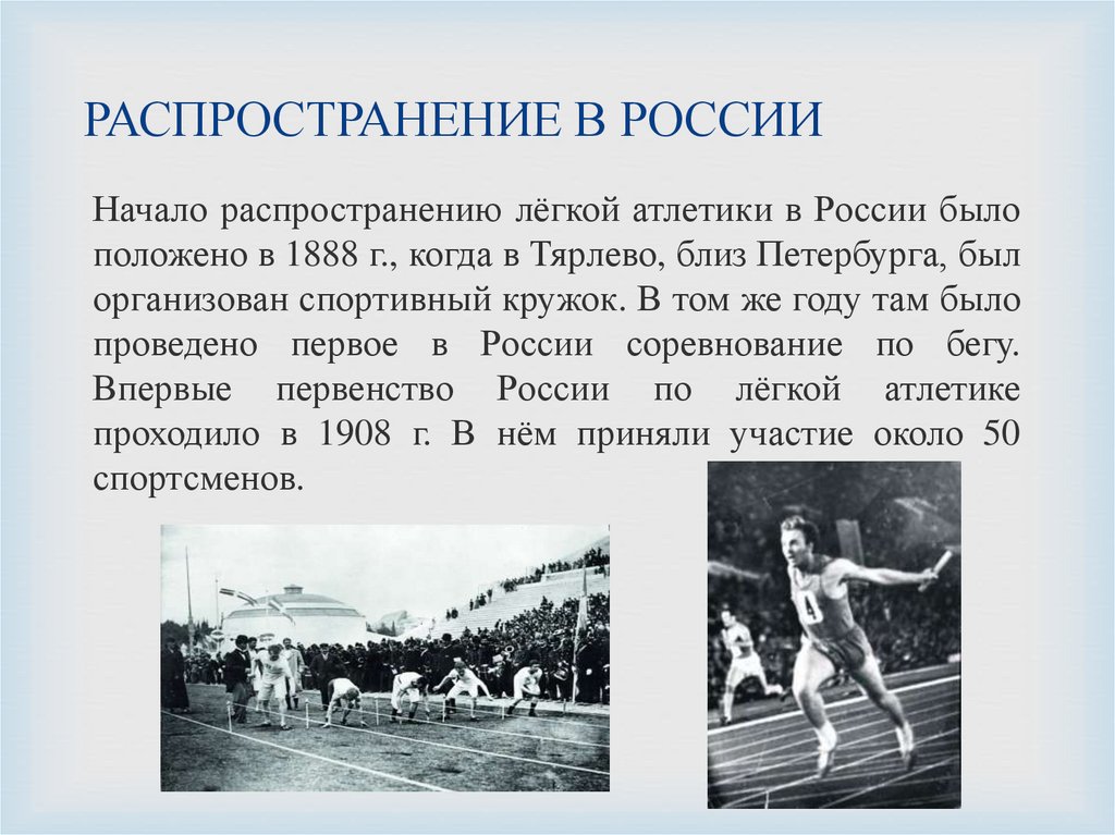 В каком году появилась легкая. Легкая атлетика 1888 Тярлево. История развития легкой атлетики. Легкая атлетика в 1888 году в России. Начало истории легкой атлетики.