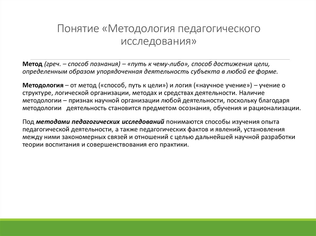 Методология педагогики и методы педагогических исследований. Понятие методологии. Категории педагогического исследования. Признаки методологии в педагогическом исследовании.