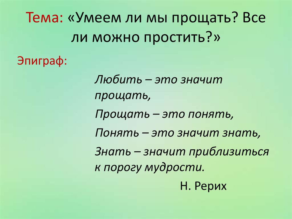 Можно ли умеет. Умеем ли мы прощать. Все ли можно простить. Умеем ли мы прощать все ли можно простить. Картинки на тему умеем ли мы прощать.