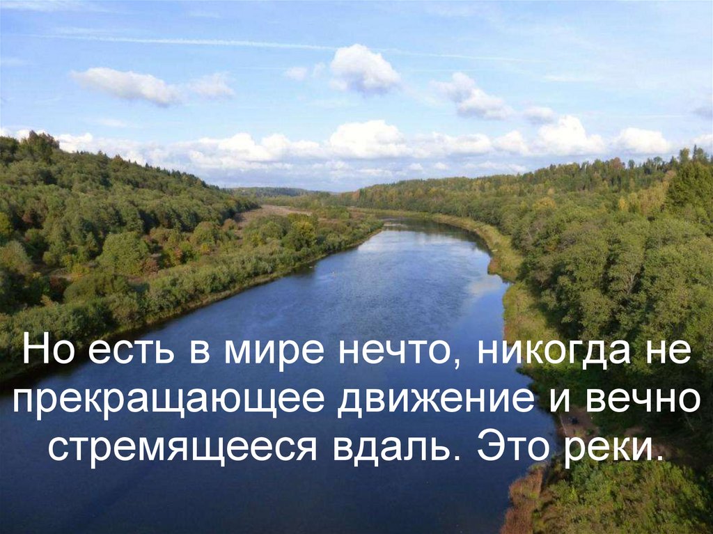 Река презентация 6 класс. Международный день рек презентация. Над рекой облака вдаль стремится река. Презентация реки Ярославской области.