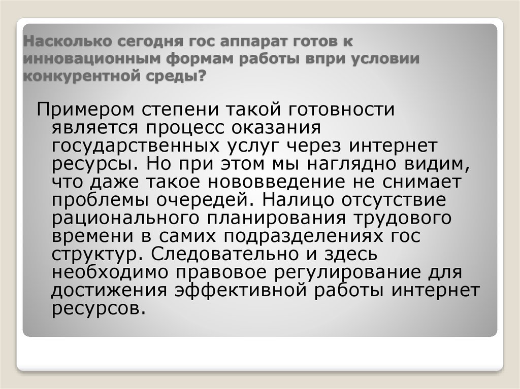 Насколько сегодня гос аппарат готов к инновационным формам работы впри условии конкурентной среды?