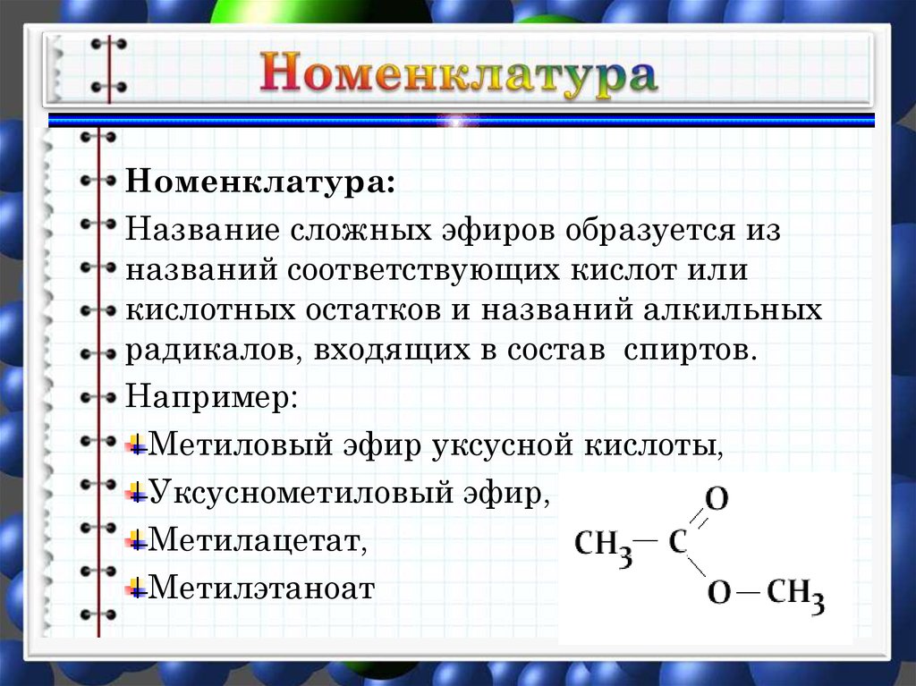 Эфир кислоты. Номенклатура сложных эфиров карбоновых кислот. Сложные эфиры номенклатура таблица. Сложные эфиры таблица с примерами. Радикалы простые эфиры формула.