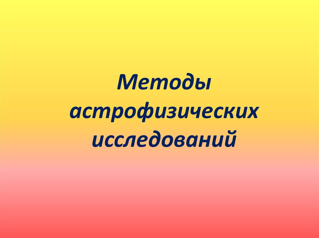 Методы астрофизических исследований 11 класс презентация