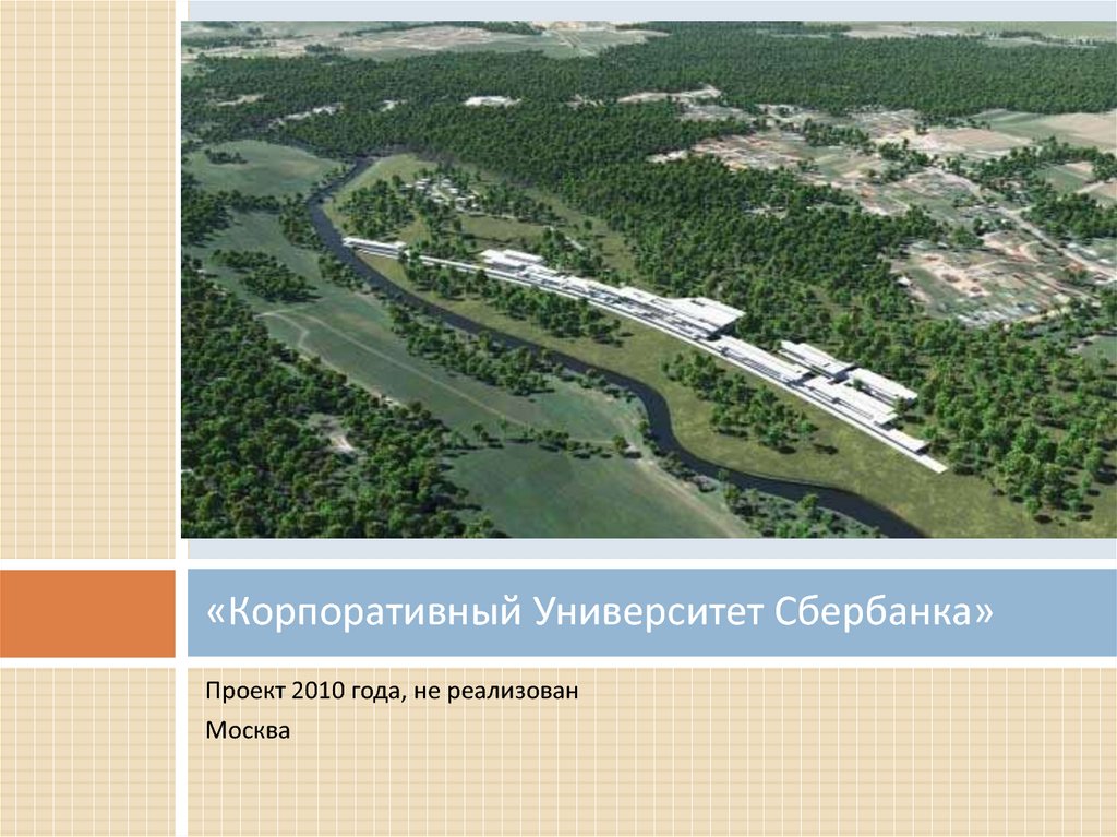 «Корпоративный Университет Сбербанка»