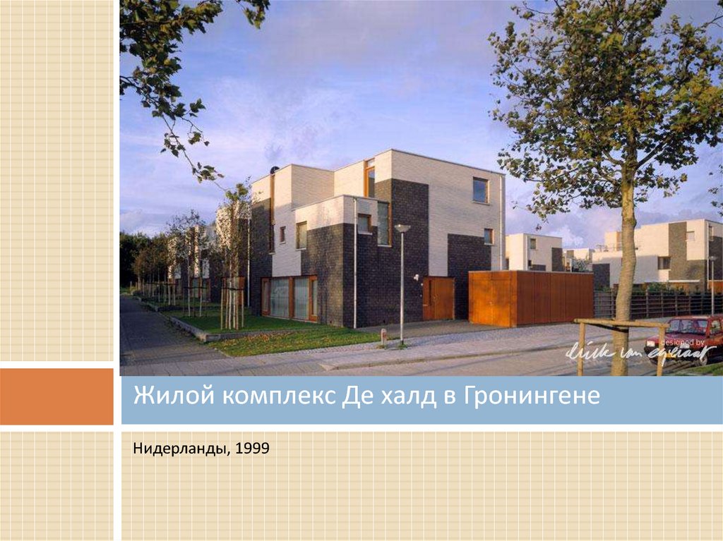 Жилой комплекс Де халд в Гронингене