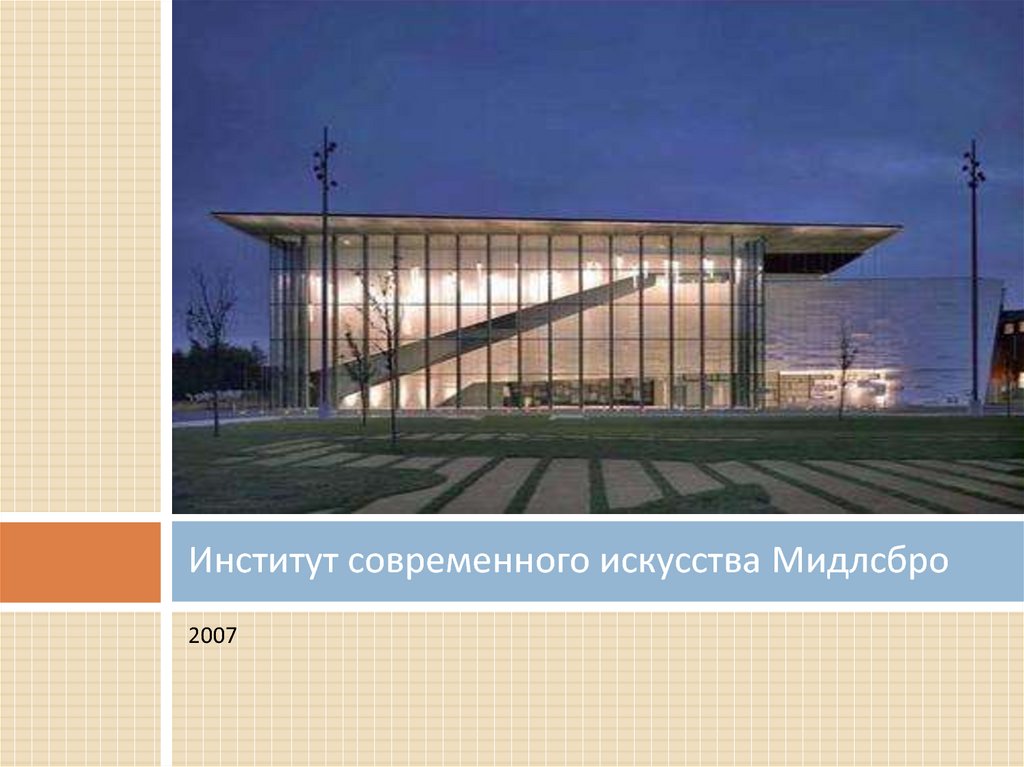 Институт современного искусства Мидлсбро