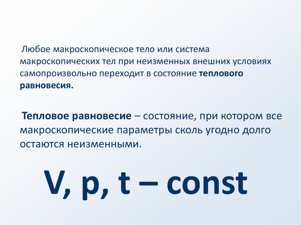 Тепловое равновесие. Макроскопические параметры тепловое равновесие. Состояние теплового равновесия. Условие теплового равновесия. Температура и тепловое равновесие.