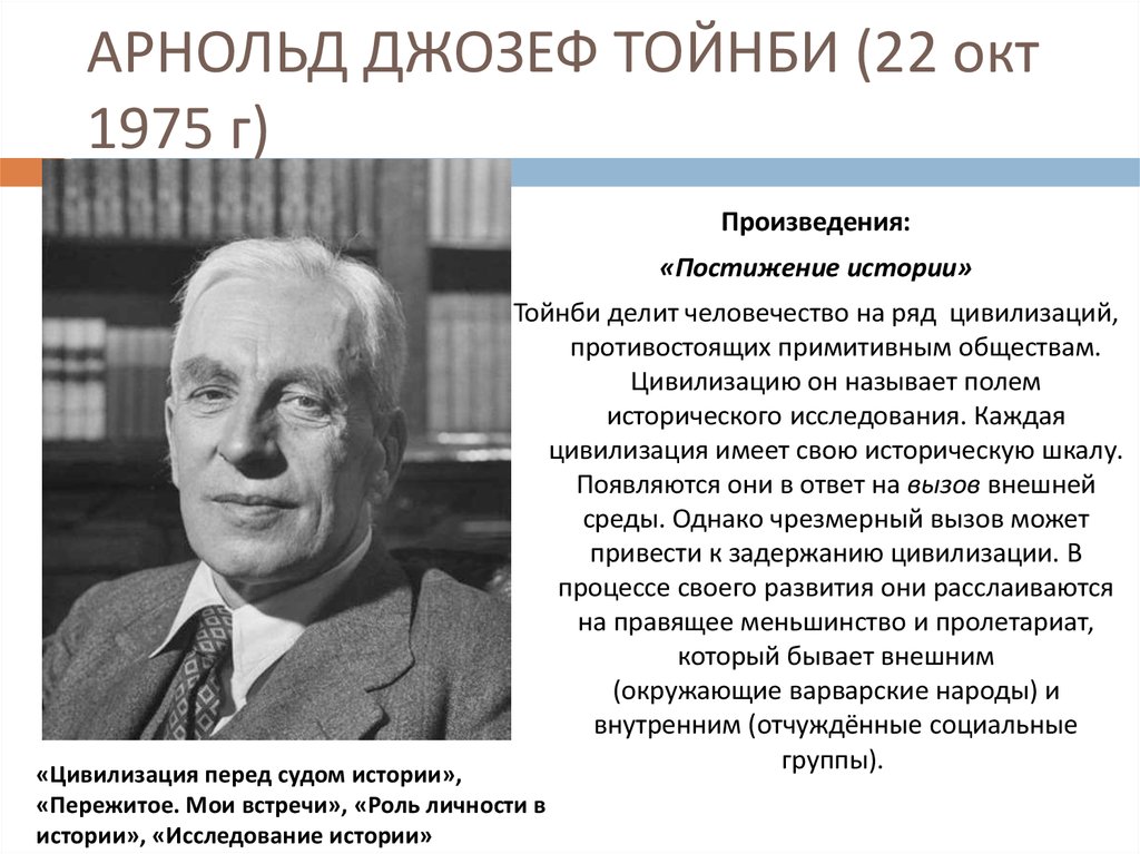 Цивилизация перед судом истории. Цивилизационные теории Арнольда Тойнби.