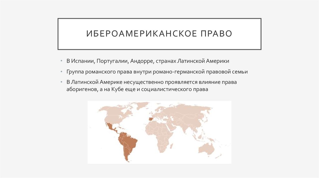 Правовые семьи теория. Романо-Германская правовая семья карта. Романо-Германская правовая семья страны. Континентальная правовая семья страны.