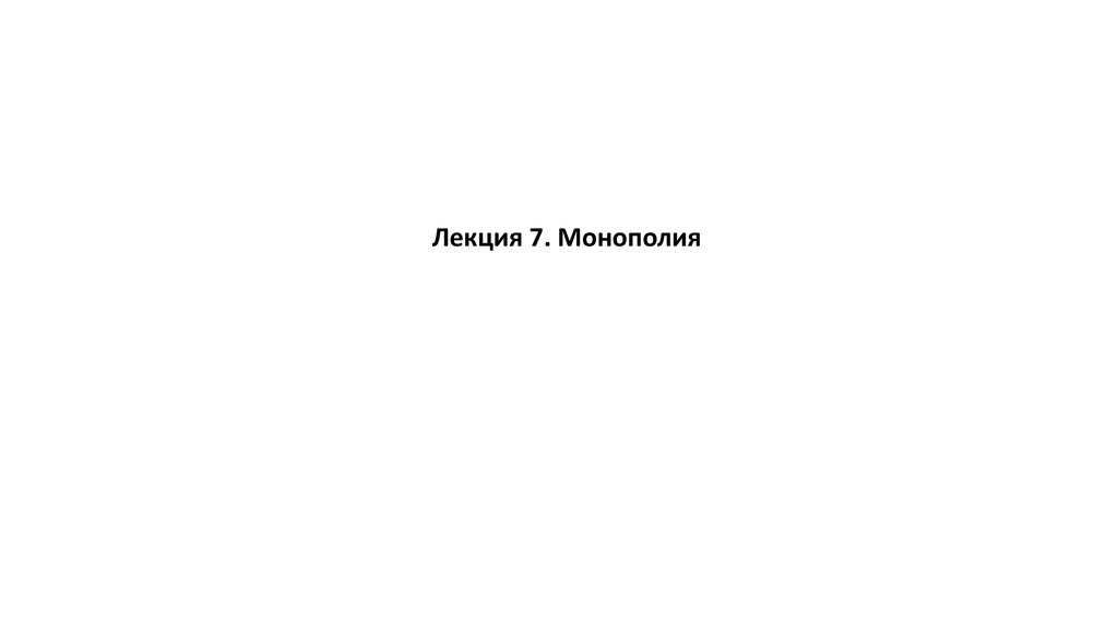 Монополия и монополисты - презентация онлайн