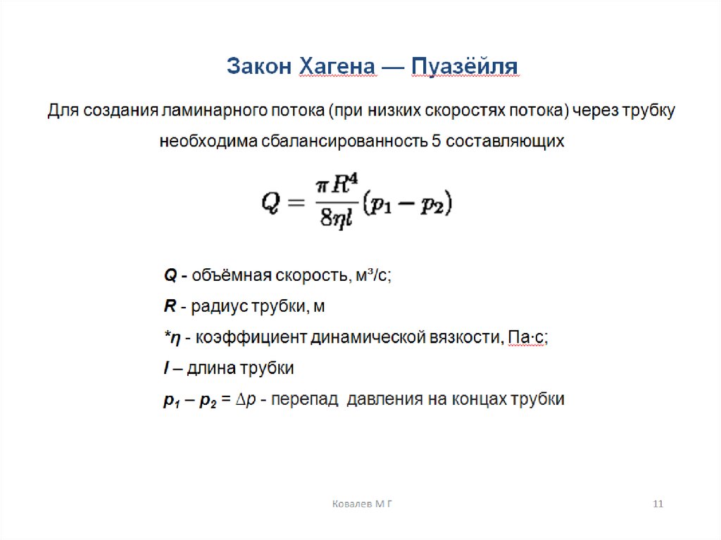 Формула пуазейля. Формула Хагена Пуазейля физиология. Закон Пуазейля. Закон Хагенса – Пуазейля. Закон Гагена Пуазейля формула.