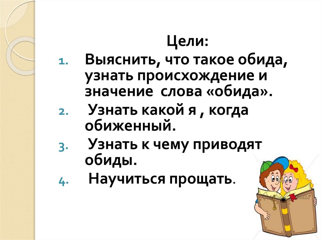 Общение и источники преодоления обид 4 класс урок орксэ конспект и презентация 4 класс шемшурина