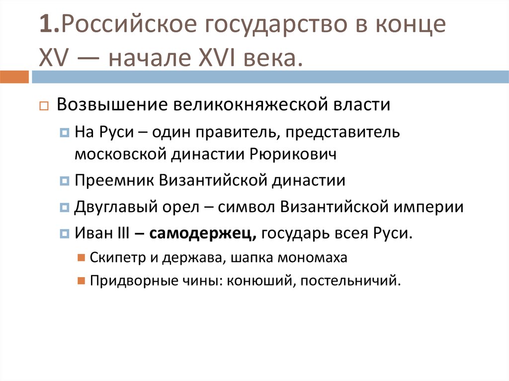 Начало xv. Государство в конце XV - начале XVI В.. Признаки государства в конце 15 начале 16 века. Московское государство в конце 15 начале 16 века конспект. Политический Строй российского государства в конце 15 начале 16 века.