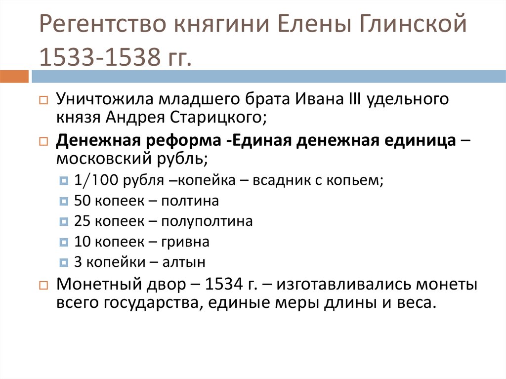 Царствование ивана iv регентство елены глинской. Регентство Елены Глинской (1533- 1538 гг.):. Таблица регентство Елены Глинской 1533-1538. Регентство Елены Глинской 1538-. 1534 1538 Регентство Елены Глинской.