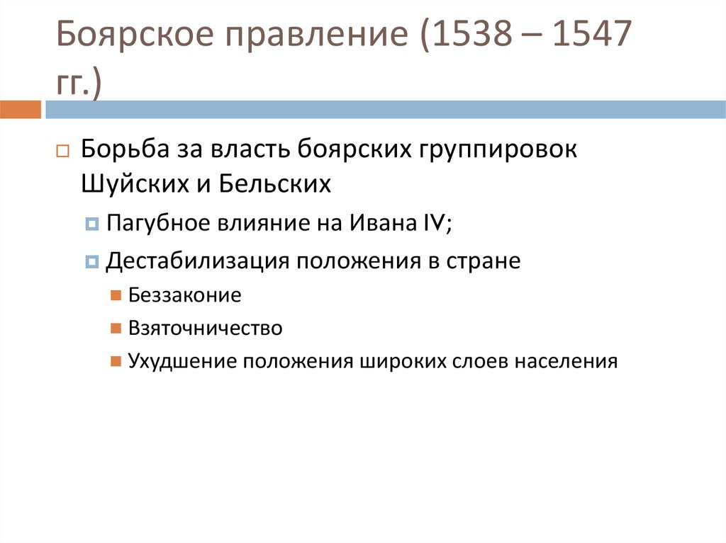 Царствование ивана iv период боярского правления