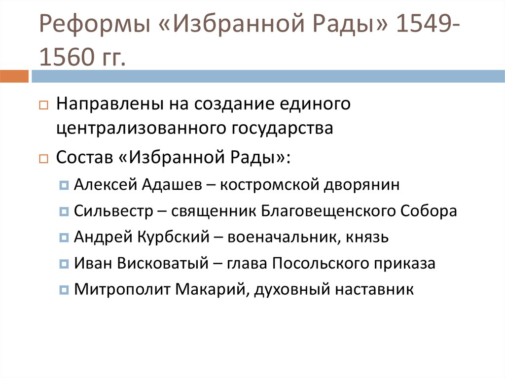 Начало реформ ивана 4. Реформы избранной рады 1549-1560 таблица. Избранная рада и её реформы 1549 1560 гг. Реформы избранной рады 1547 1560 гг. Реформы избранной рады 1548-1560.