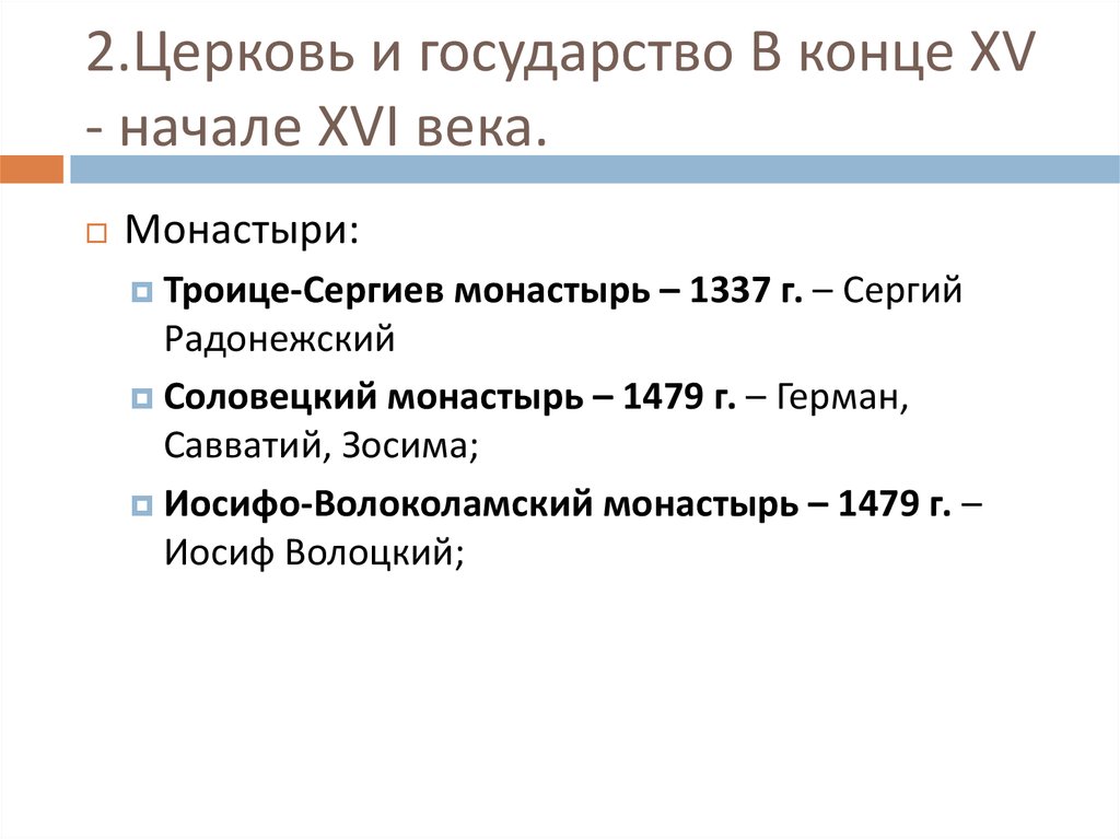 Русская православная церковь и государство xv начале xvi вв 6 класс презентация