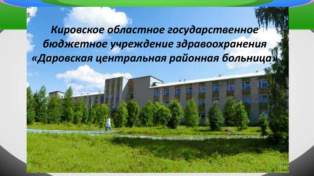 Кировское областное государственное автономное учреждение