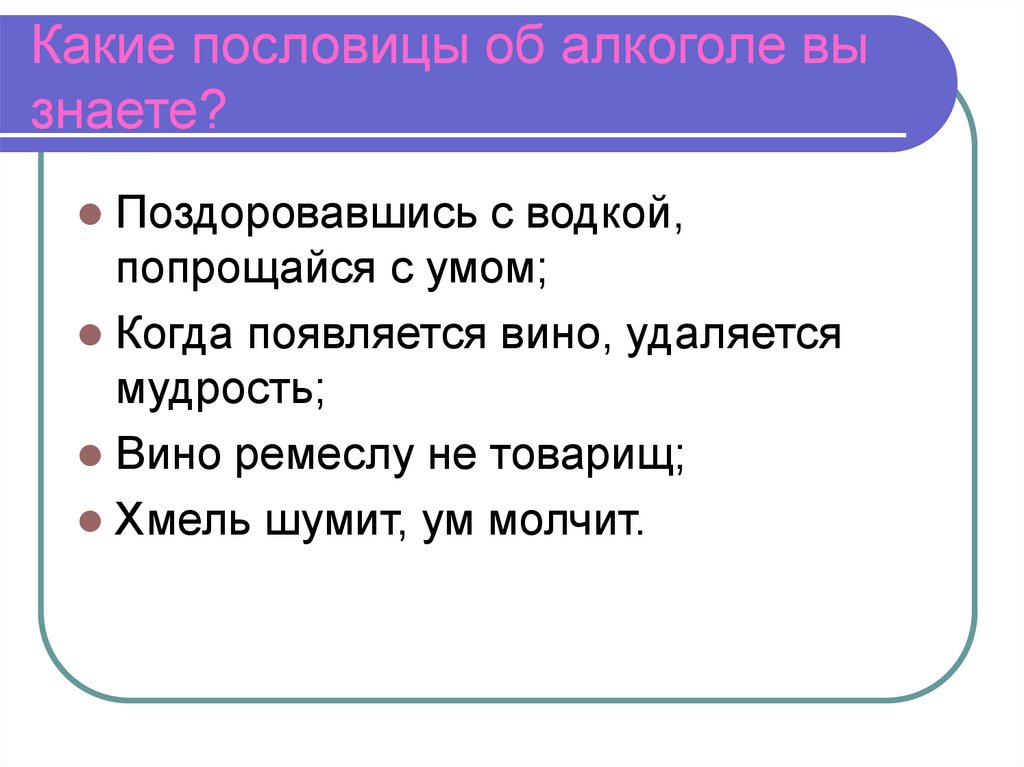 Пила пословица. Пословицы о вреде алкоголя. Пословицы про алкоголь. Поговорки про пьянство. Пословицы и поговорки о вреде алкоголя.