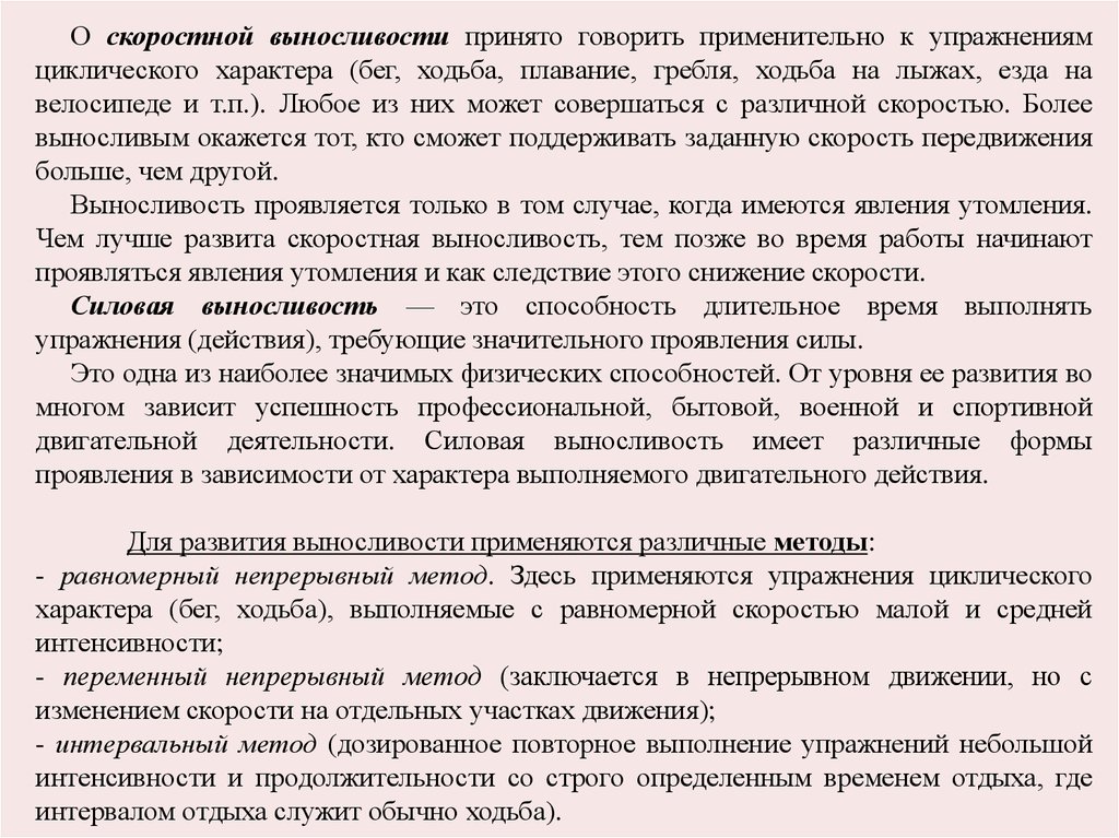 Проявить значительный. Способность длительное время выполнять заданную работу. Скоростной циклический характер проявления.