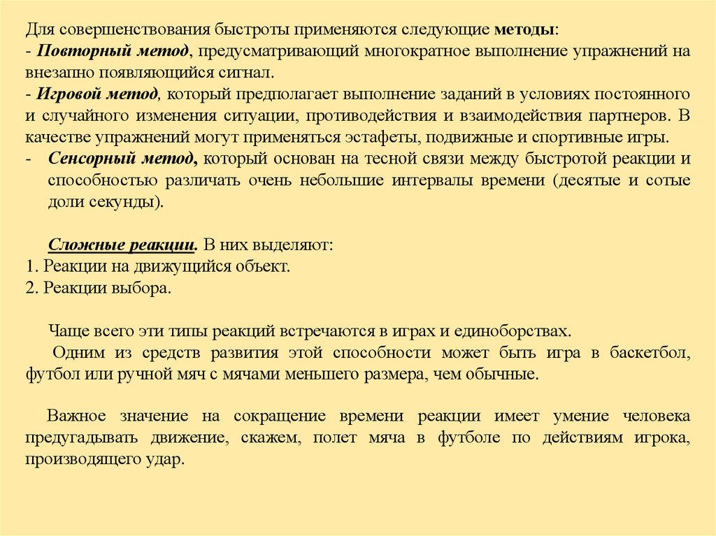 Быстрота повторный метод. Методы повторного выполнения действий упражнения. Игровой и повторный метод. Для улучшения реакции и быстроты.